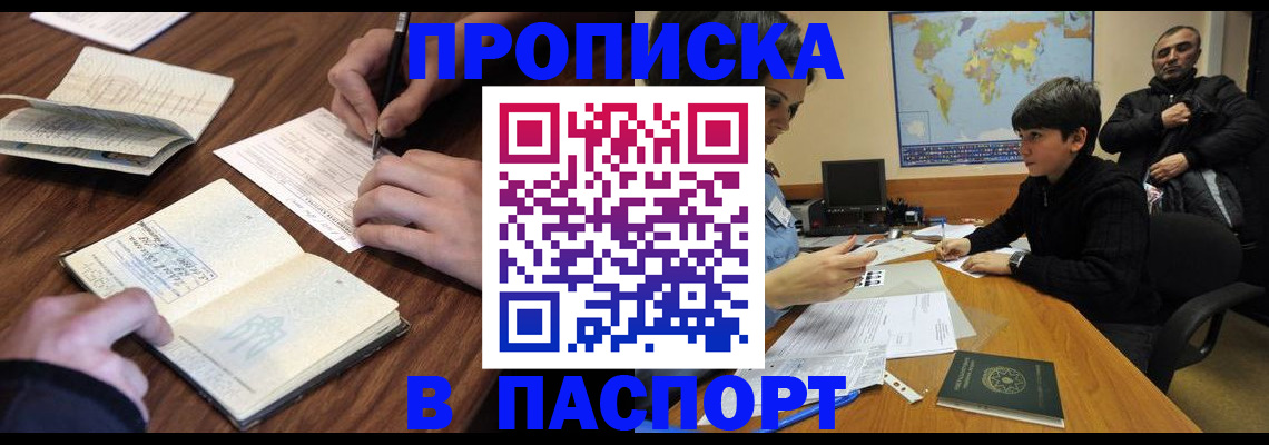 прописка законно в Зверево